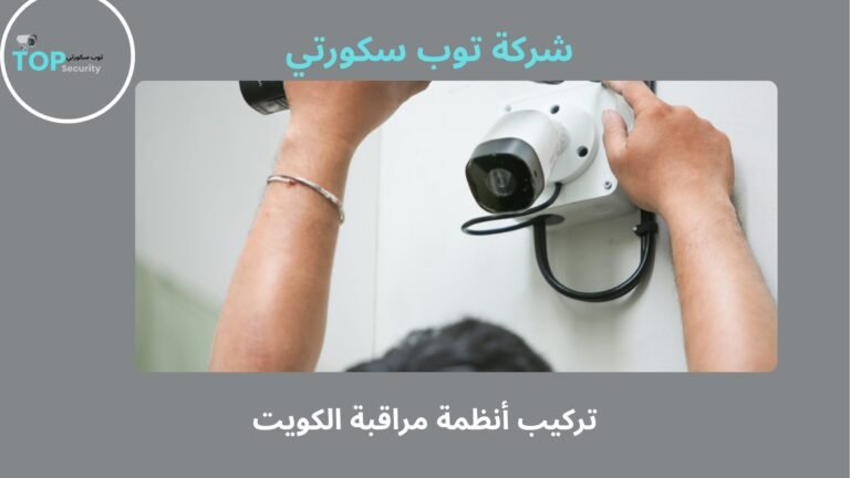 تركيب أنظمة مراقبة الكويت
