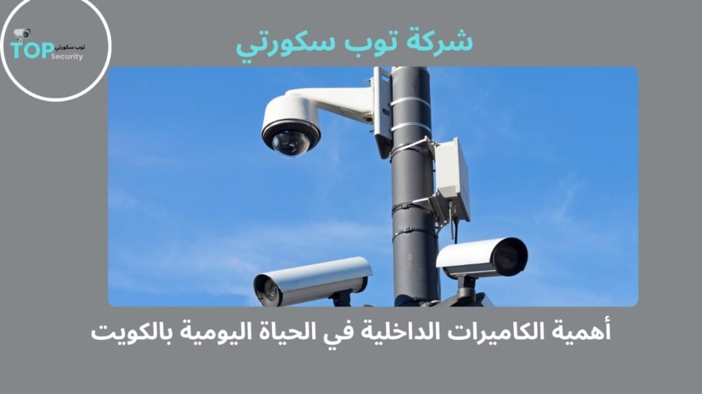 تركيب كاميرات مراقبة داخلية بالكويت