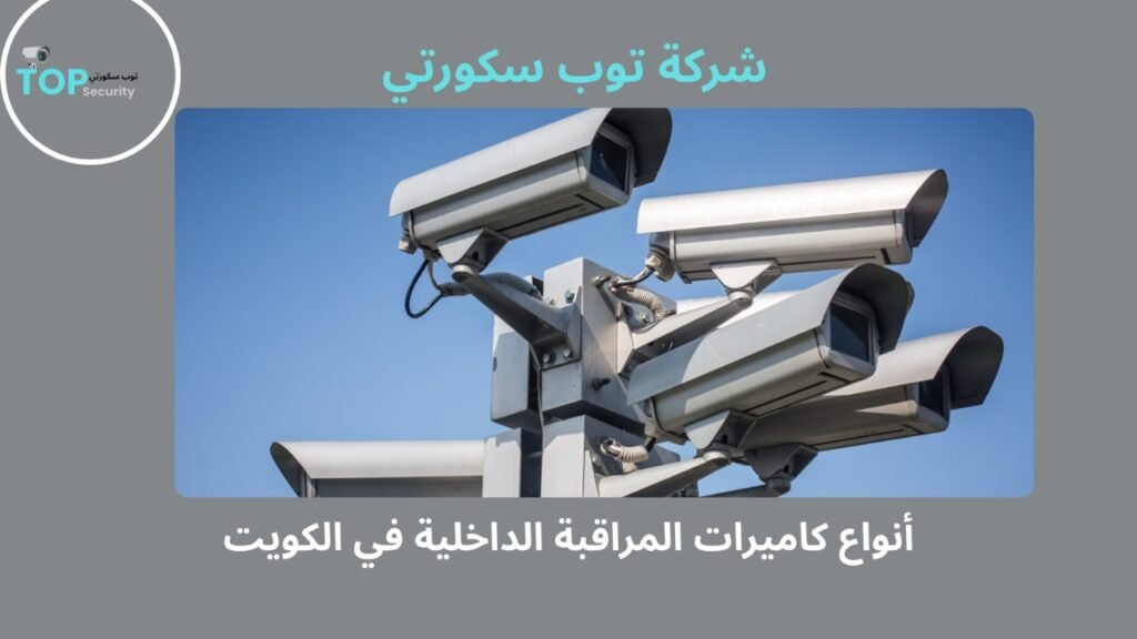 تركيب كاميرات مراقبة داخلية بالكويت