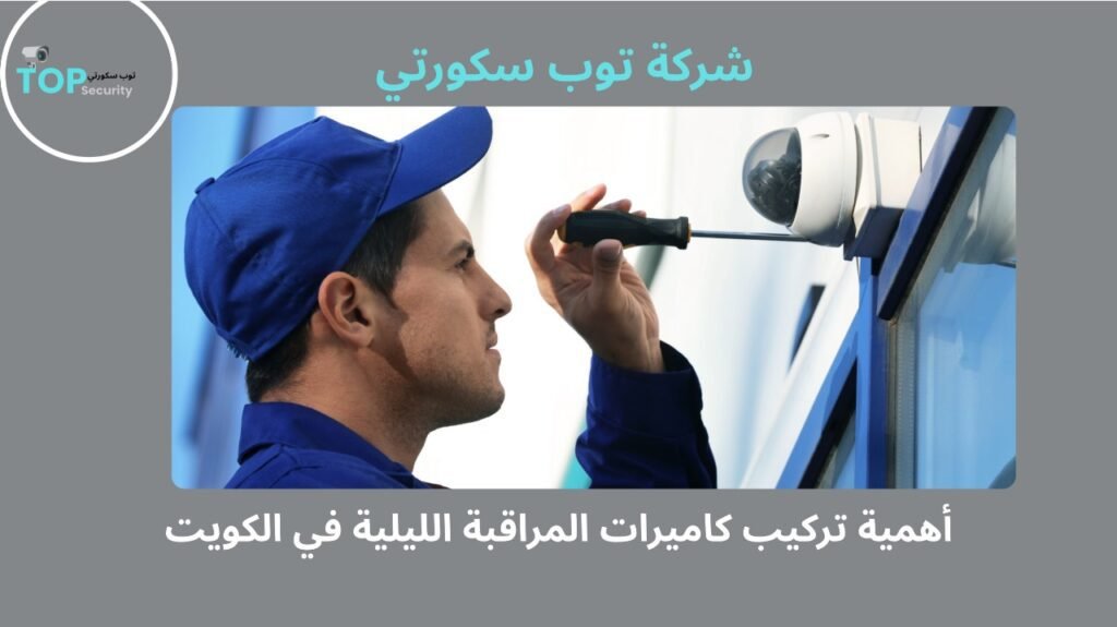 فني تركيب كاميرات مراقبة ليلية بالكويت