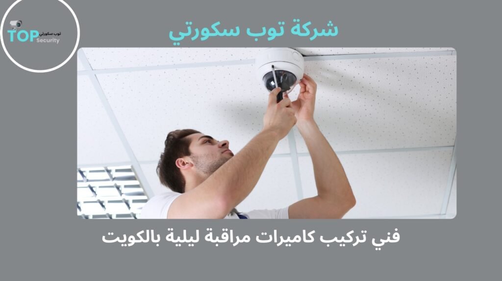 فني تركيب كاميرات مراقبة ليلية بالكويت