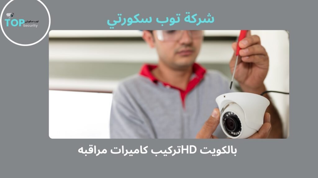 تركيب كاميرات مراقبة HD بالكويت