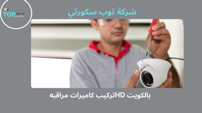 تركيب كاميرات مراقبة HD بالكويت