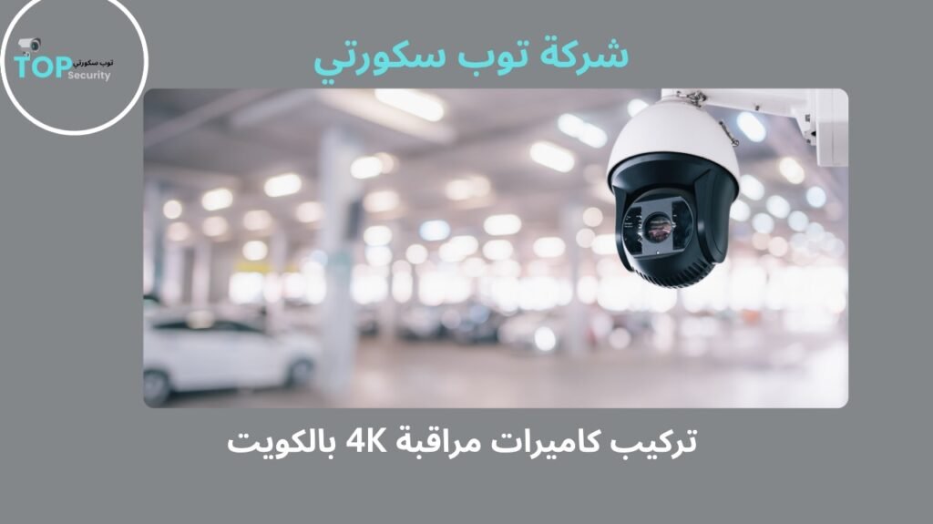 تركيب كاميرات مراقبة 4K بالكويت