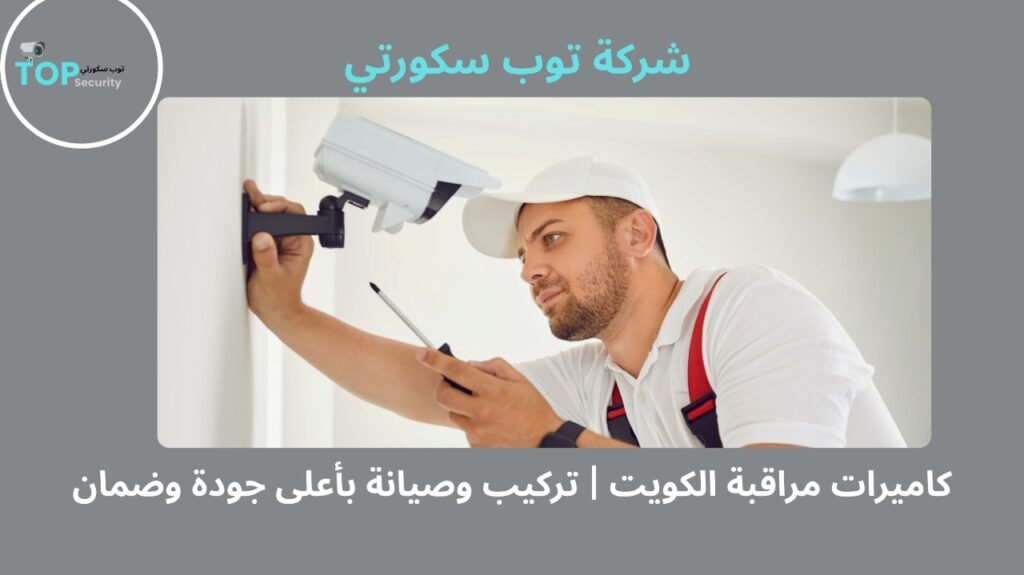 كاميرات مراقبة الكويت