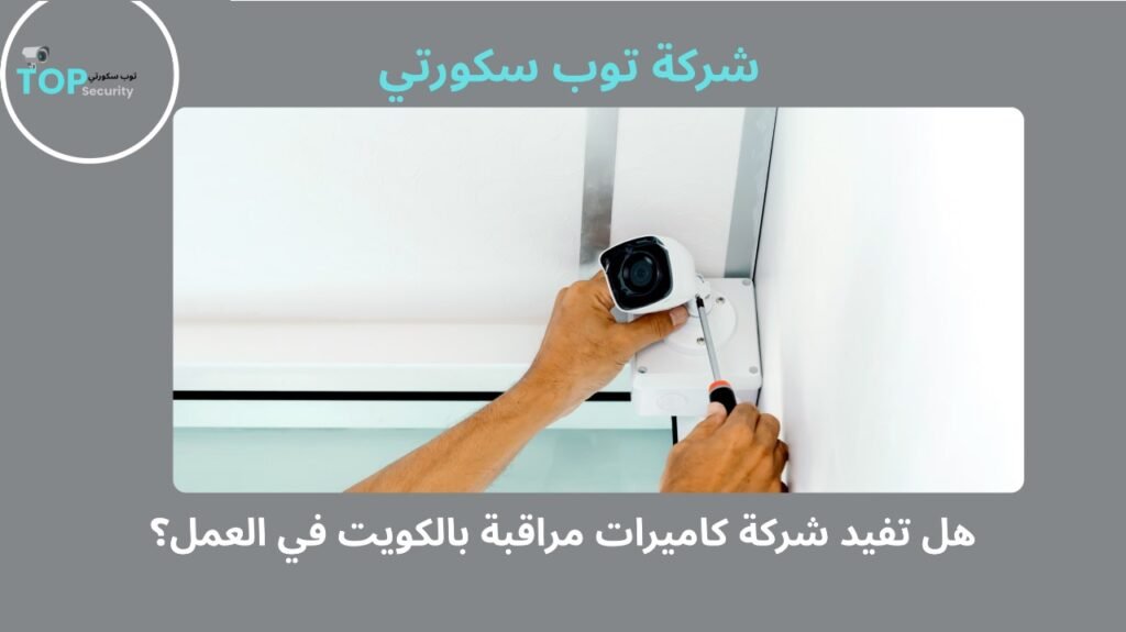 شركة كاميرات مراقبة بالكويت