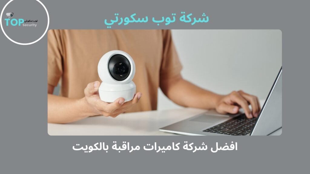 شركة كاميرات مراقبة بالكويت