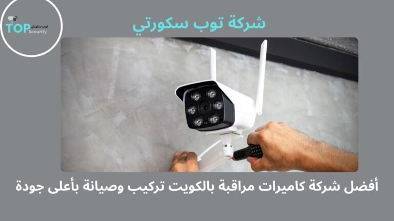شركة كاميرات مراقبة بالكويت