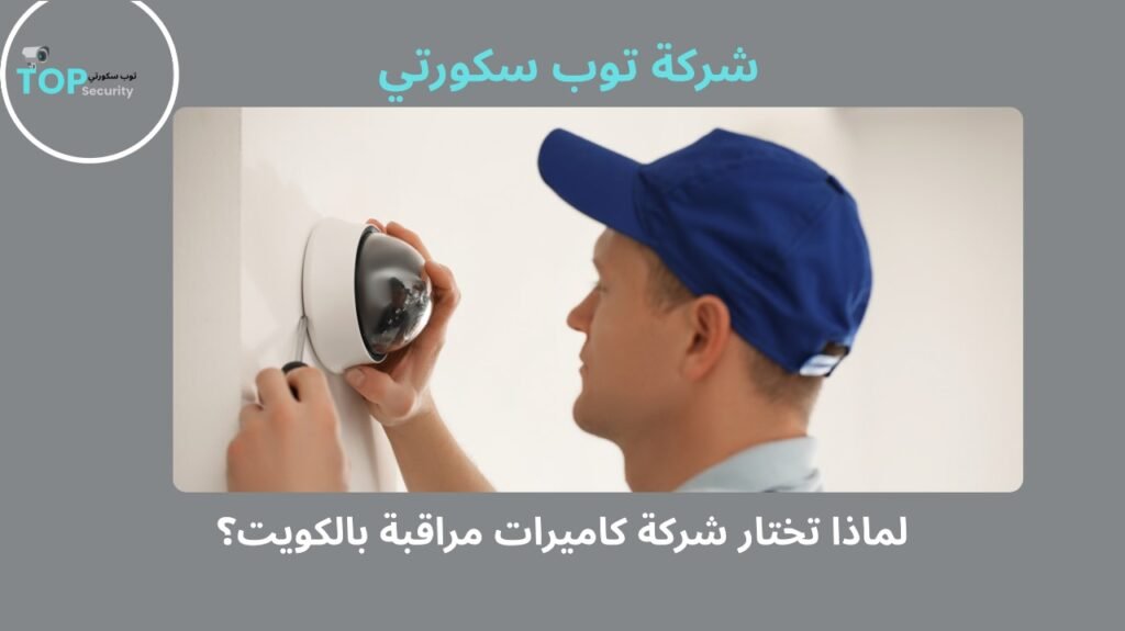 شركة كاميرات مراقبة بالكويت