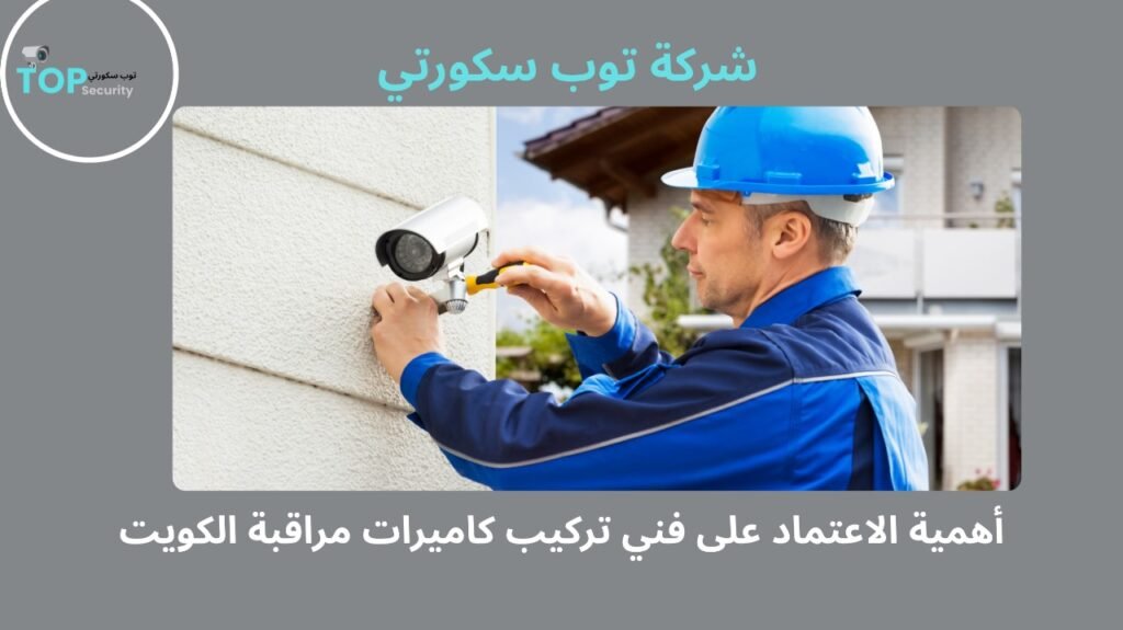 فني تركيب كاميرات مراقبة الكويت