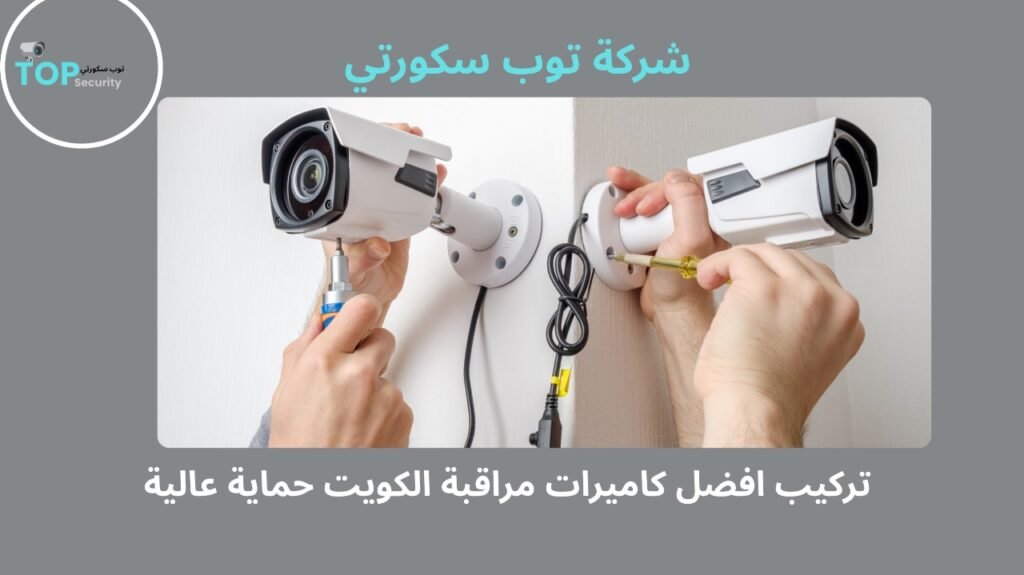 تركيب افضل كاميرات مراقبة الكويت