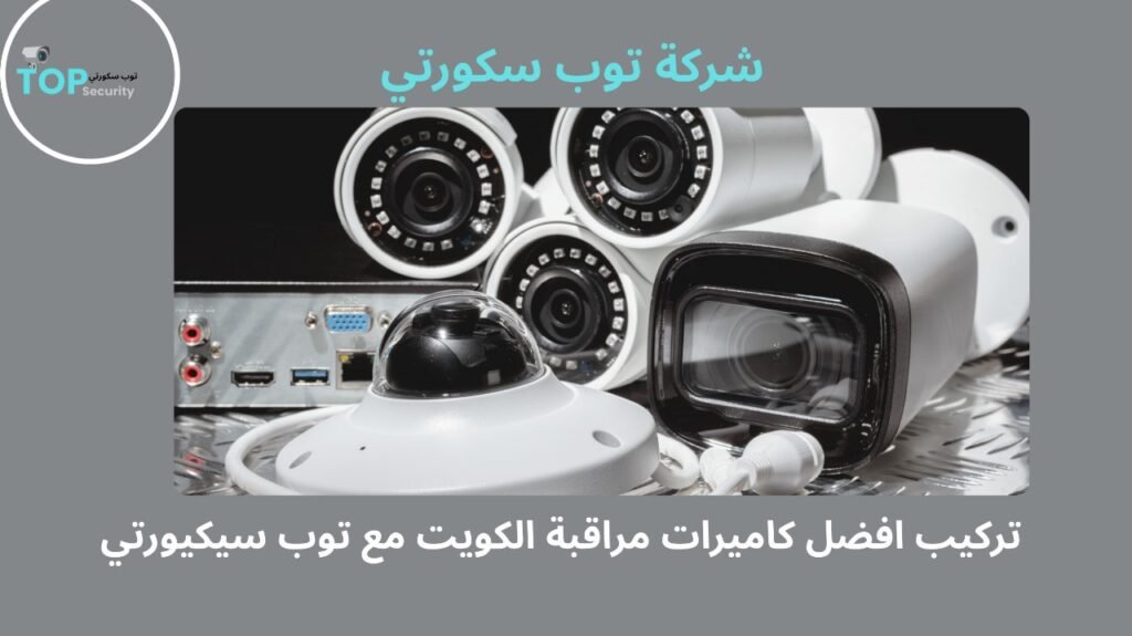 تركيب افضل كاميرات مراقبة الكويت
