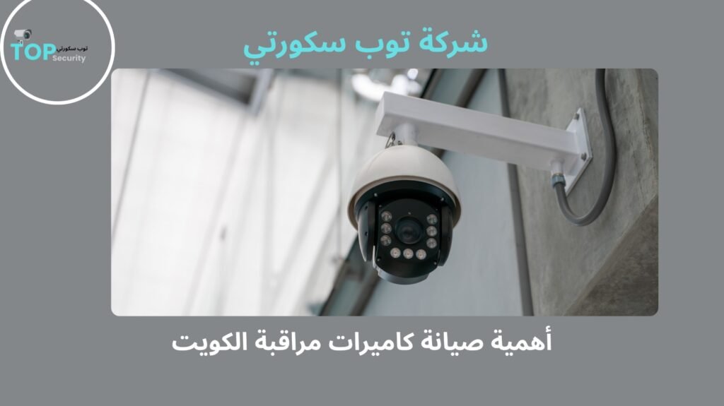 افضل صيانة كاميرات مراقبة الكويت