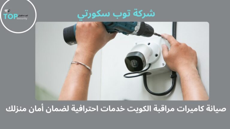 افضل صيانة كاميرات مراقبة الكويت