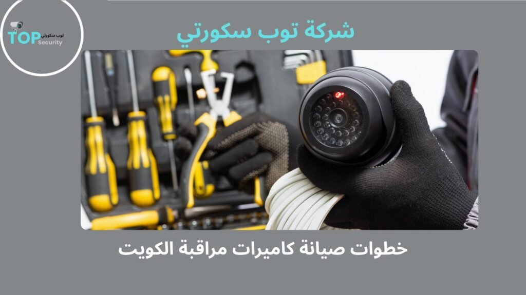 افضل صيانة كاميرات مراقبة الكويت