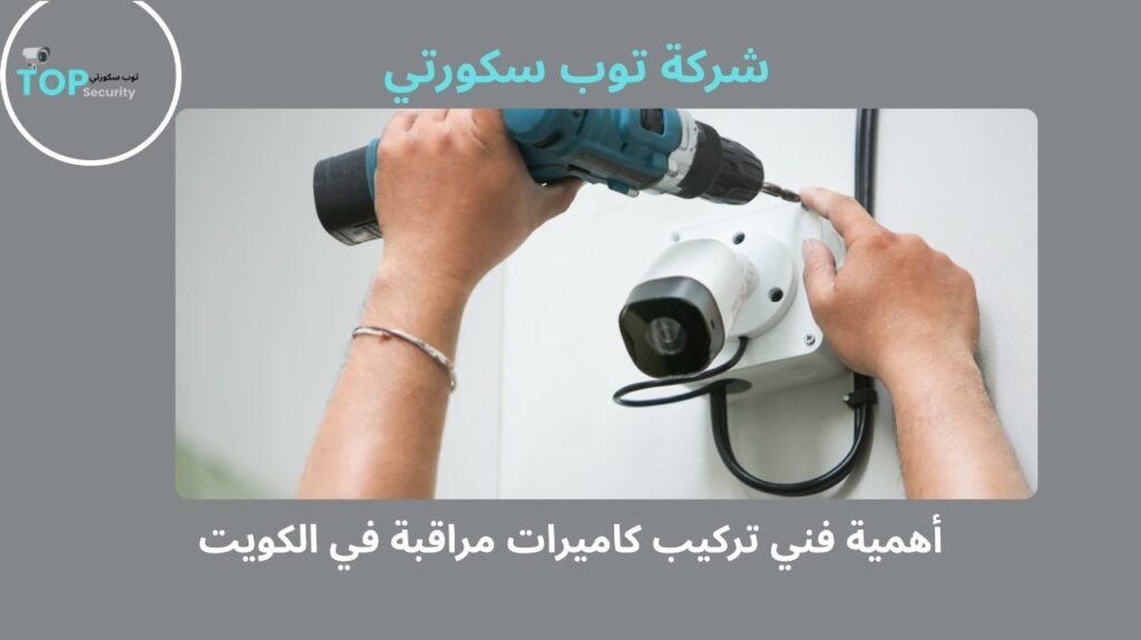 فني تركيب كاميرات مراقبة في الكويت