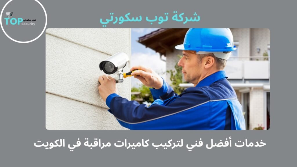 أفضل فني لتركيب كاميرات مراقبة في الكويت