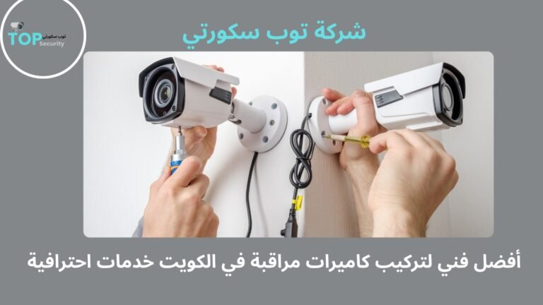 أفضل فني لتركيب كاميرات مراقبة في الكويت خدمات احترافية