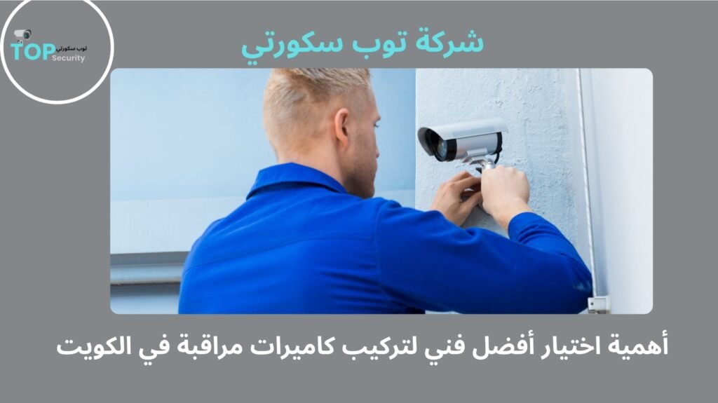 أفضل فني لتركيب كاميرات مراقبة في الكويت
