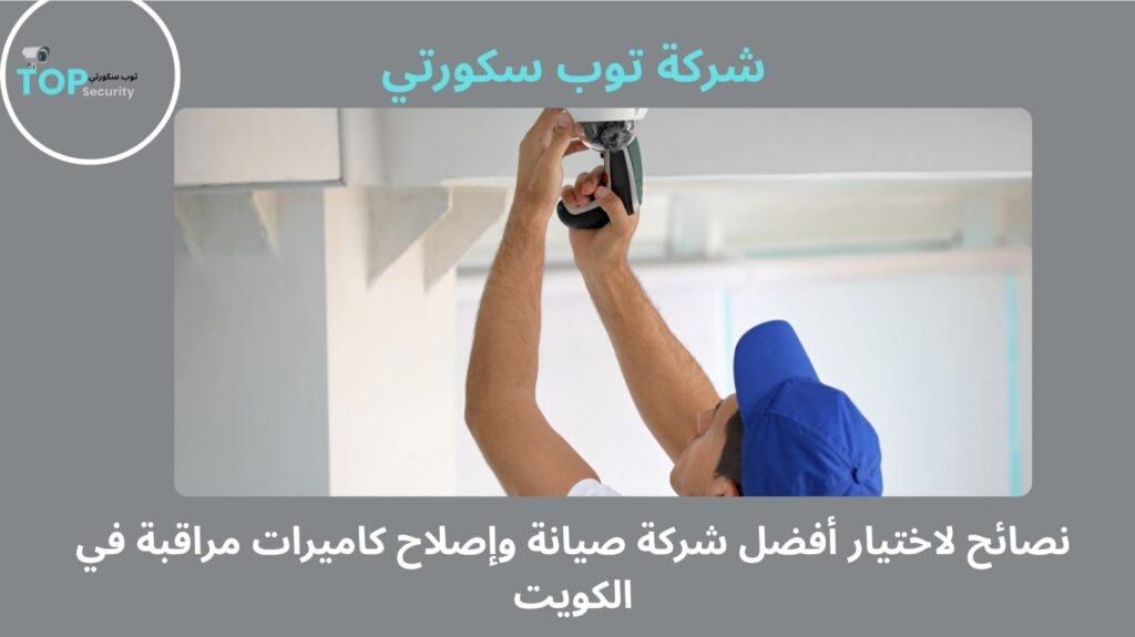 صيانة وإصلاح كاميرات مراقبة في الكويت