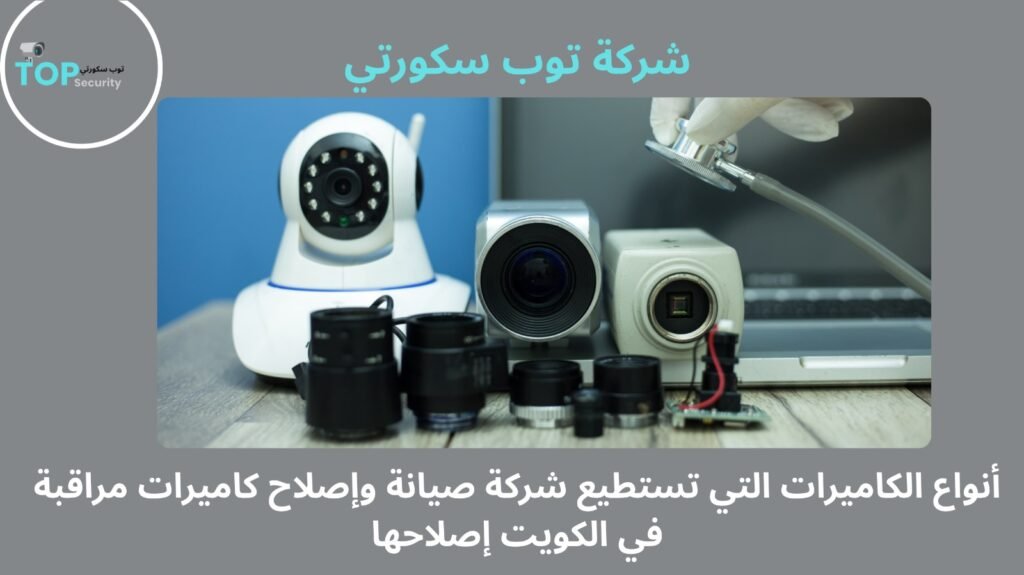 صيانة وإصلاح كاميرات مراقبة في الكويت