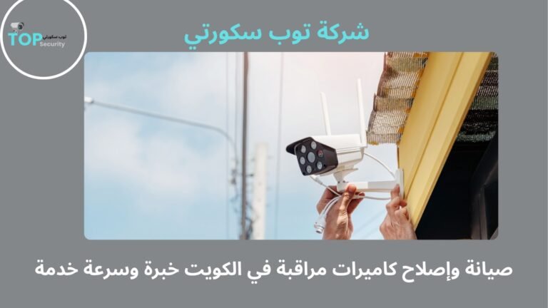 صيانة وإصلاح كاميرات مراقبة في الكويت خبرة وسرعة خدمة