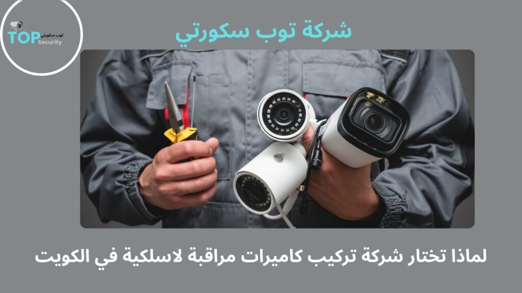 تركيب كاميرات مراقبة لاسلكية في الكويت