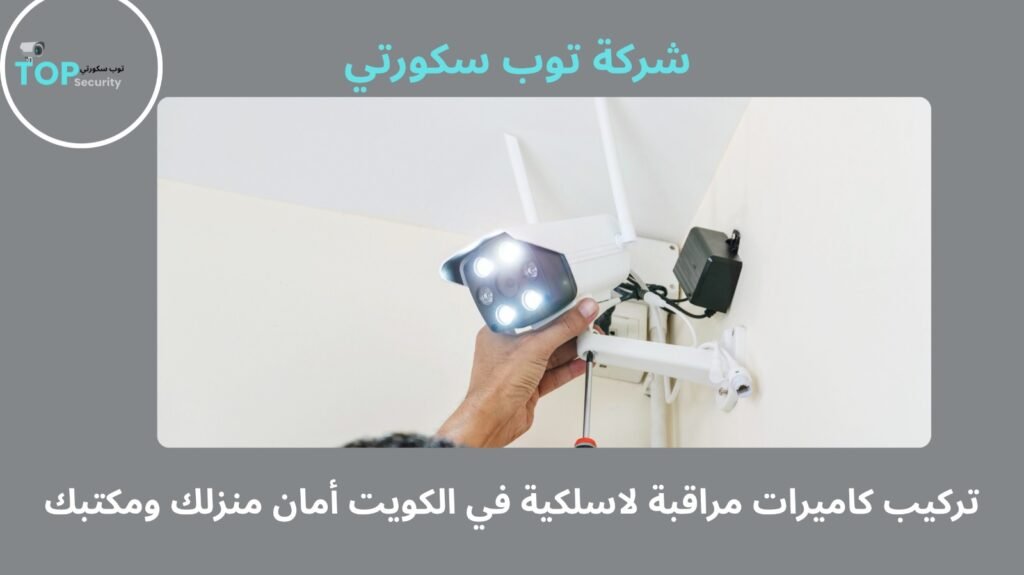تركيب كاميرات مراقبة لاسلكية في الكويت