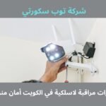 تركيب كاميرات مراقبة لاسلكية في الكويت