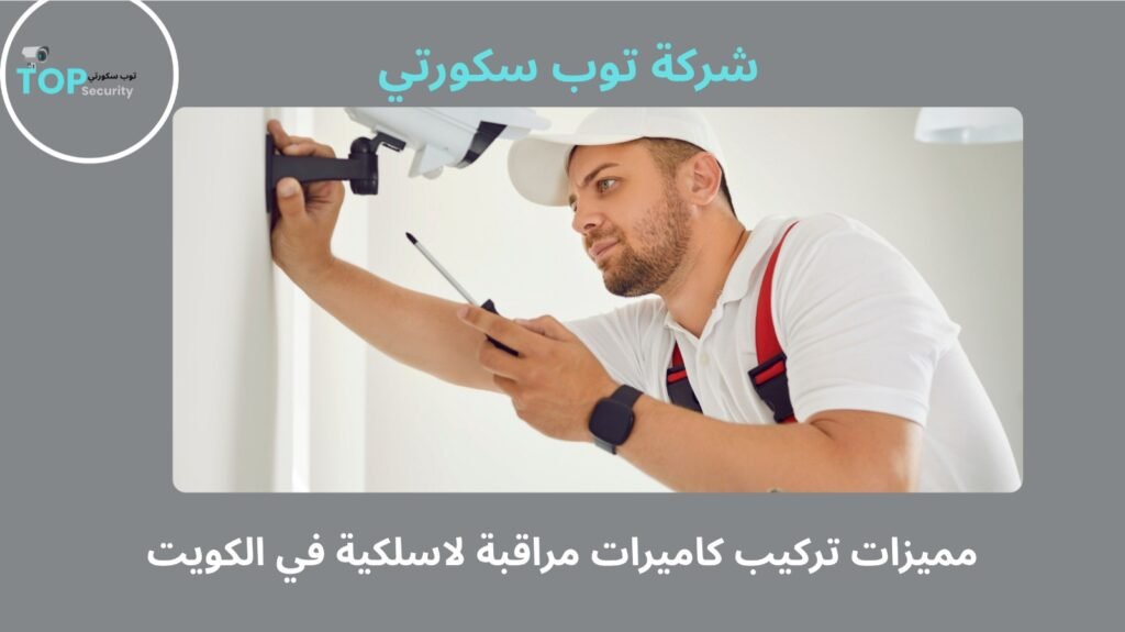 تركيب كاميرات مراقبة لاسلكية في الكويت