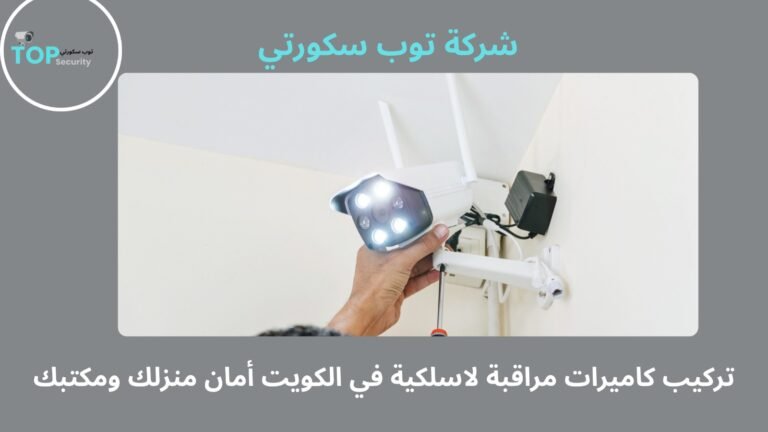 تركيب كاميرات مراقبة لاسلكية في الكويت
