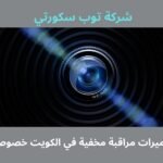 تركيب كاميرات مراقبة مخفية في الكويت خصوصية وأمان
