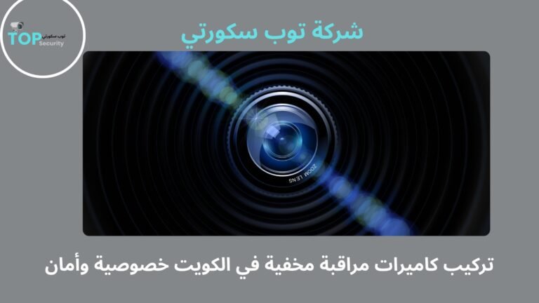 تركيب كاميرات مراقبة مخفية في الكويت خصوصية وأمان