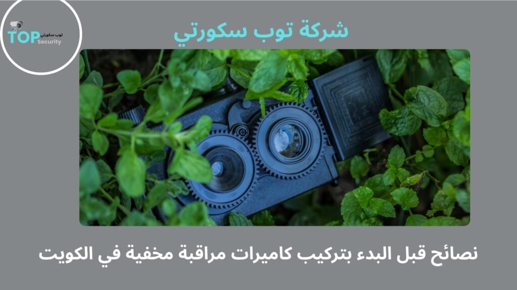 تركيب كاميرات مراقبة مخفية في الكويت