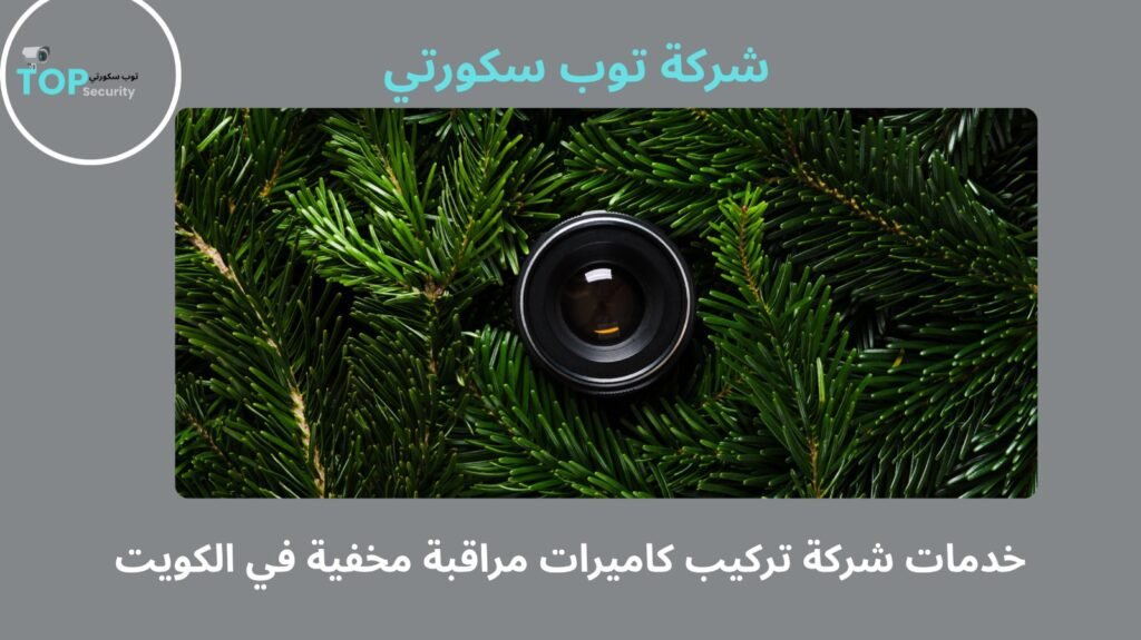 تركيب كاميرات مراقبة مخفية في الكويت