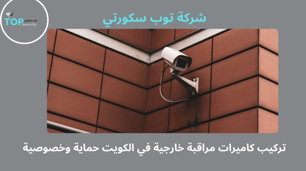 تركيب كاميرات مراقبة خارجية في الكويت