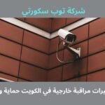 تركيب كاميرات مراقبة خارجية في الكويت