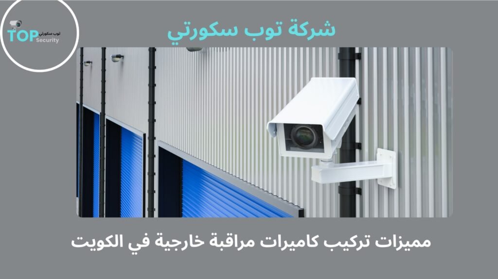 تركيب كاميرات مراقبة خارجية في الكويت