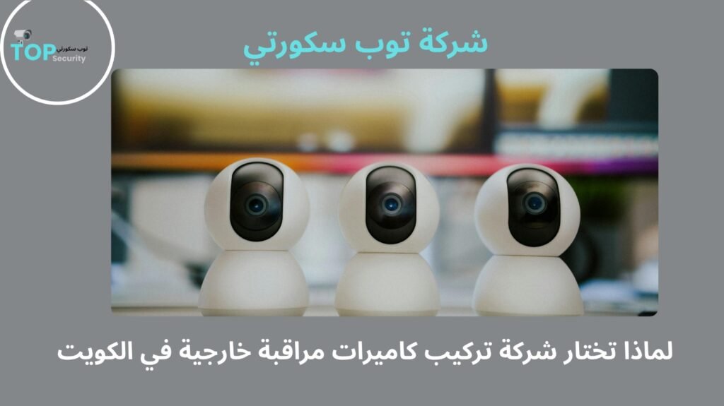 تركيب كاميرات مراقبة خارجية في الكويت