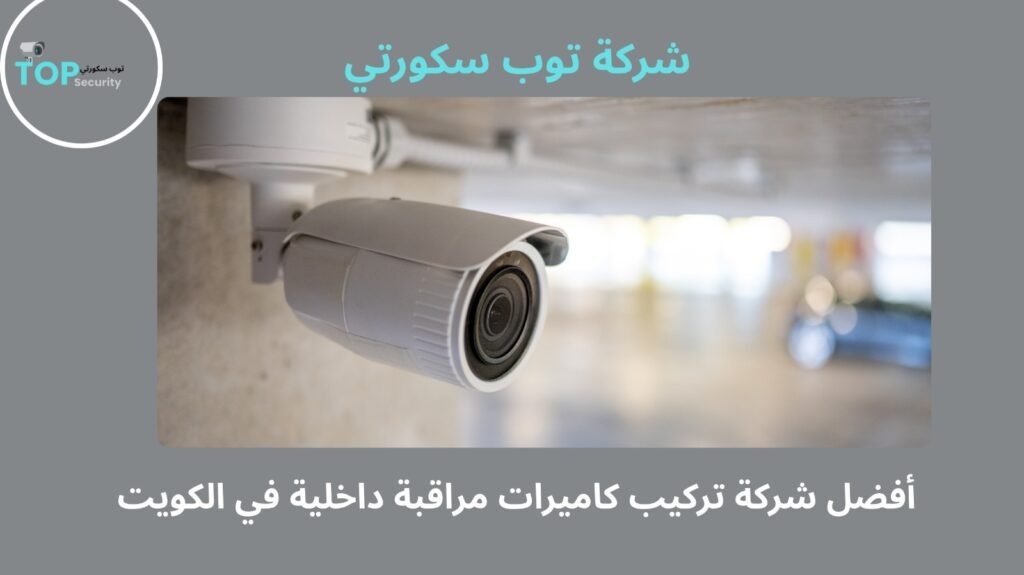 تركيب كاميرات مراقبة داخلية في الكويت