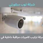 تركيب كاميرات مراقبة داخلية في الكويت