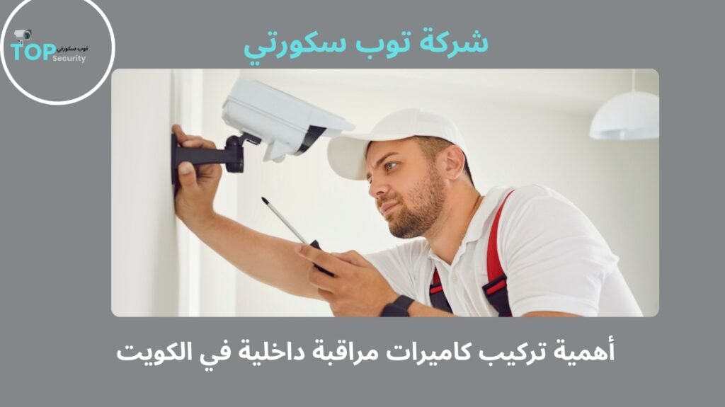 تركيب كاميرات مراقبة داخلية في الكويت