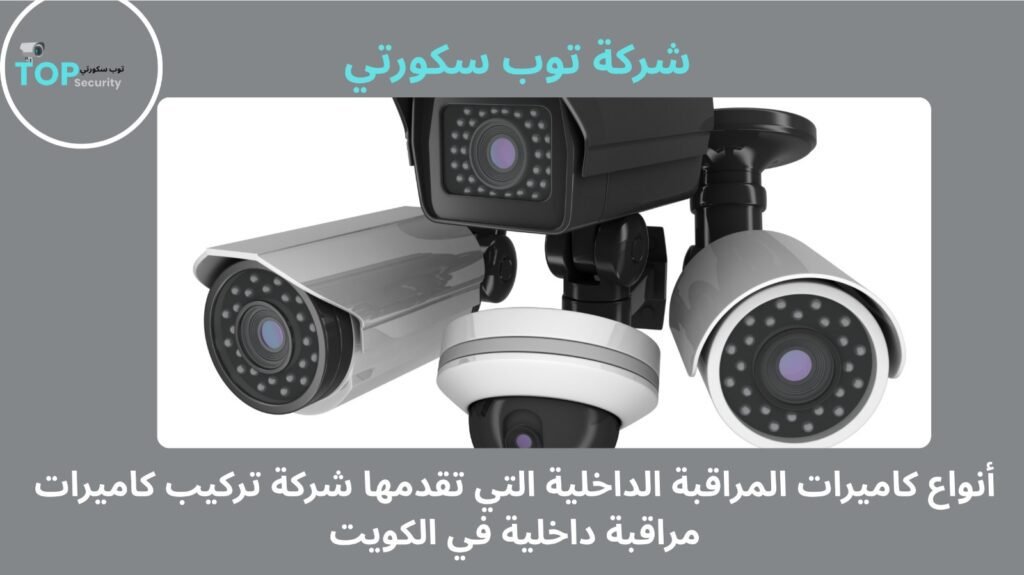 تركيب كاميرات مراقبة داخلية في الكويت