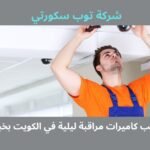 فني تركيب كاميرات مراقبة ليلية في الكويت بخبرة عالية