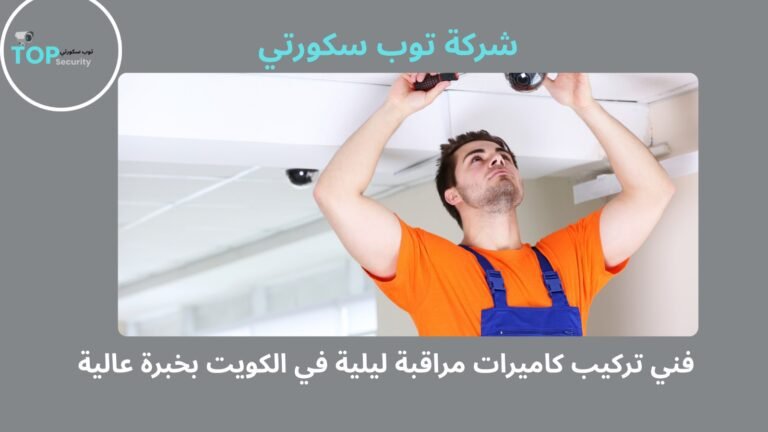 فني تركيب كاميرات مراقبة ليلية في الكويت بخبرة عالية