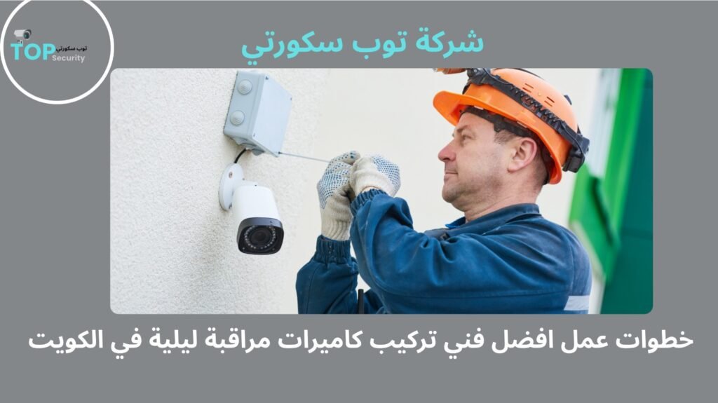 فني تركيب كاميرات مراقبة ليلية في الكويت