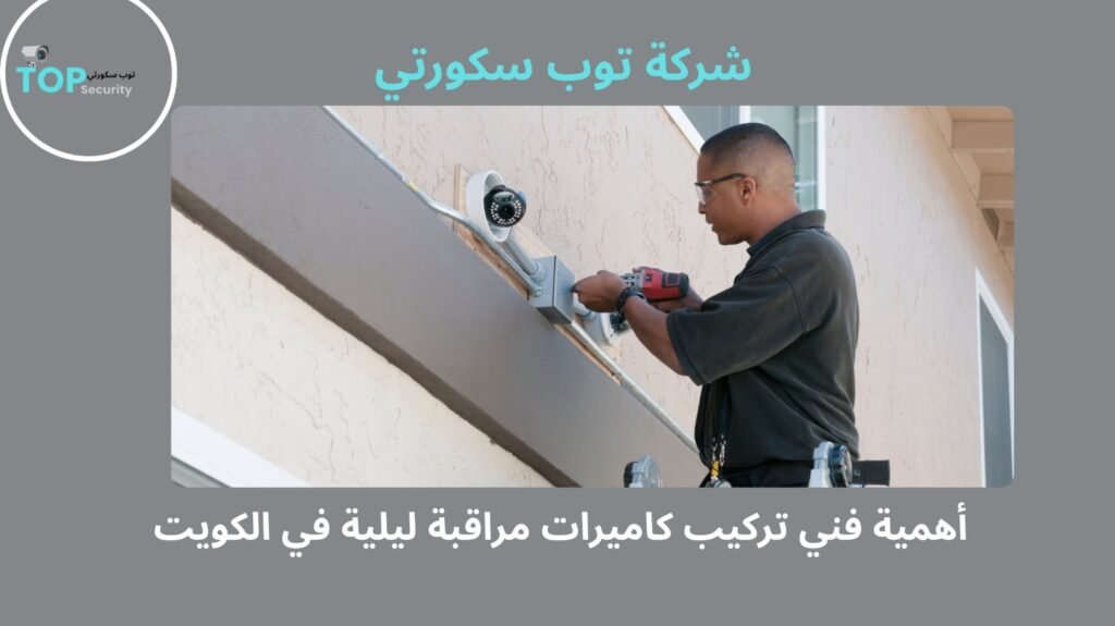 فني تركيب كاميرات مراقبة ليلية في الكويت