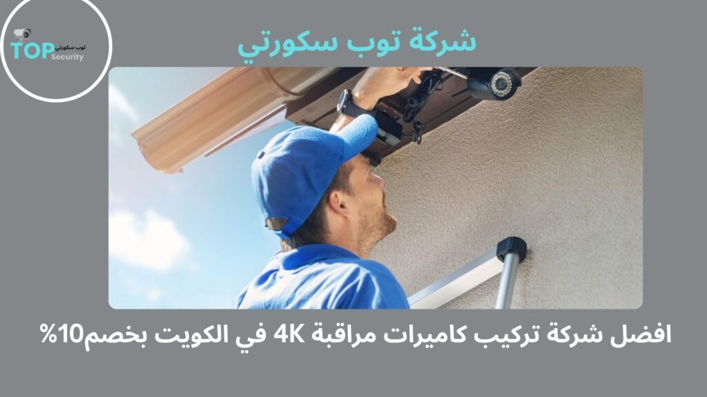 تركيب كاميرات مراقبة 4K في الكويت