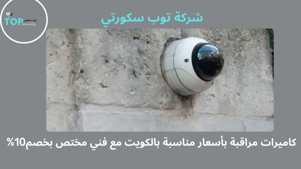 كاميرات مراقبة بأسعار مناسبة بالكويت مع فني مختص