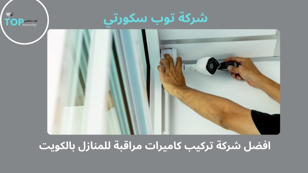 تركيب كاميرات مراقبة للمنازل بالكويت